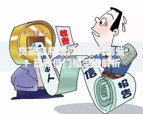 贷款容易通过口子有哪些？最新低门槛渠道解析