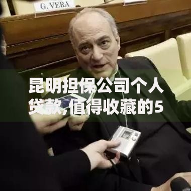 昆明担保公司个人贷款,值得收藏的5个贷款年利率低的平台