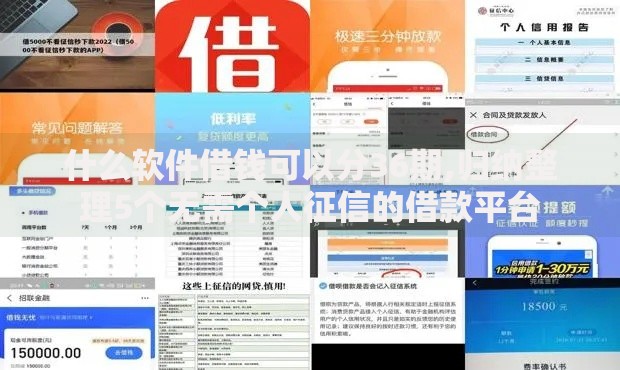 什么软件借钱可以分36期,归纳整理5个无需个人征信的借款平台