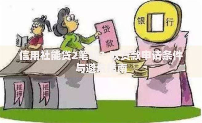 信用社能贷2笔吗？双贷款申请条件与避坑指南