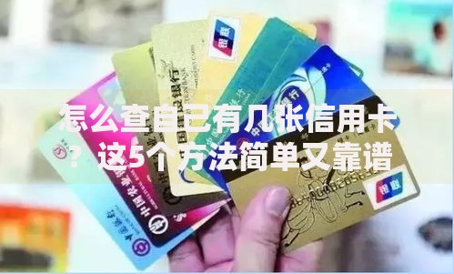 怎么查自己有几张信用卡？这5个方法简单又靠谱