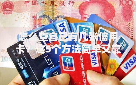 怎么查自己有几张信用卡？这5个方法简单又靠谱