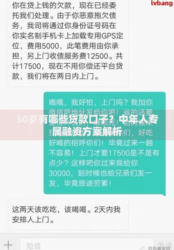 50岁有哪些贷款口子？中年人专属融资方案解析