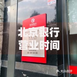北京银行营业时间最新调整与网点服务指南