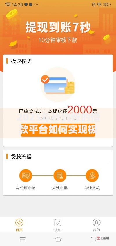 2025年秒到账的借款平台如何实现极速放款