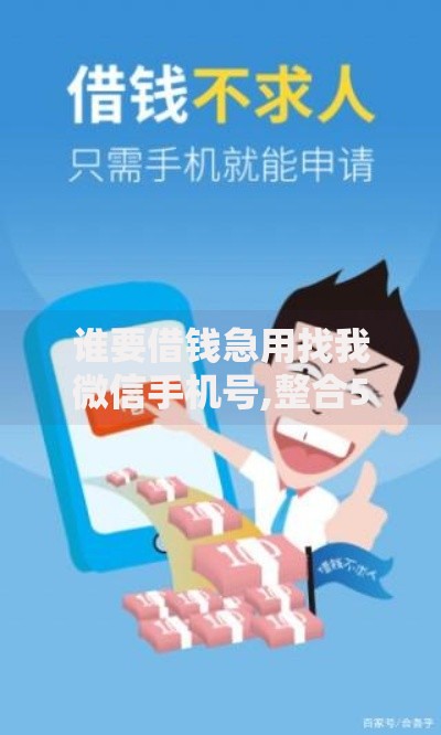 谁要借钱急用找我微信手机号,整合5款网贷平台排行榜