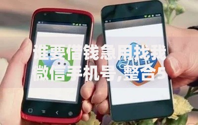 谁要借钱急用找我微信手机号,整合5款网贷平台排行榜