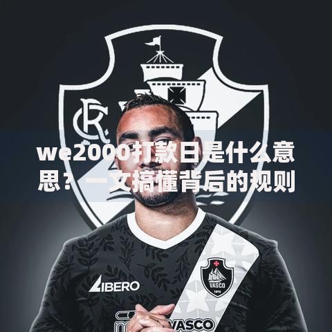 we2000打款日是什么意思？一文搞懂背后的规则与使用技巧