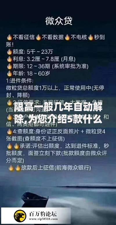 限高一般几年自动解除,为您介绍5款什么贷款不上征信平台