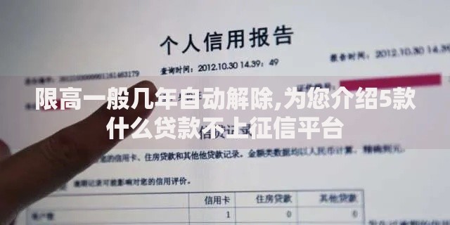 限高一般几年自动解除,为您介绍5款什么贷款不上征信平台