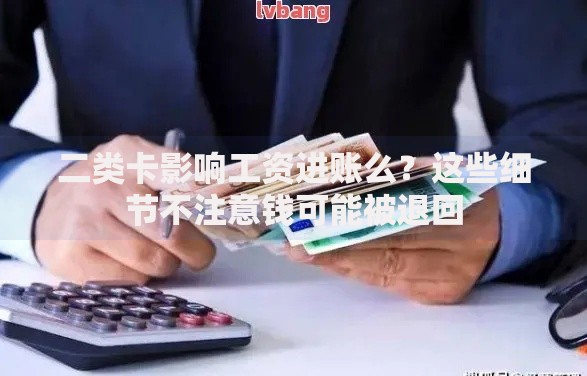 二类卡影响工资进账么？这些细节不注意钱可能被退回