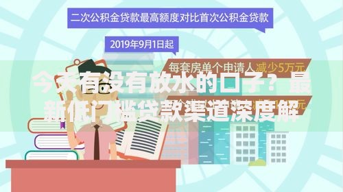今天有没有放水的口子？最新低门槛贷款渠道深度解析