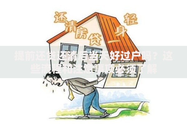 提前还贷还清后当天好过户吗？这些流程和注意事项必须了解