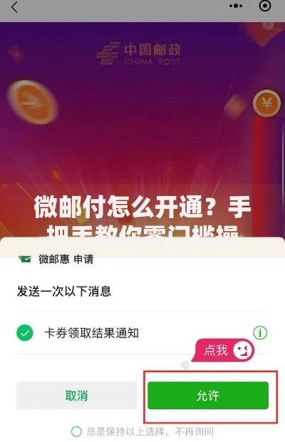 微邮付怎么开通？手把手教你零门槛操作流程