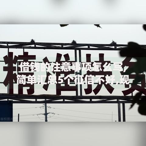 借钱的注意事项怎么写,简单汇总5个征信不好,现在正规平台好下款