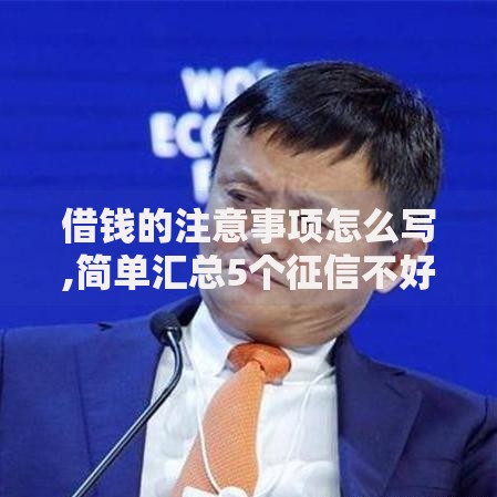 借钱的注意事项怎么写,简单汇总5个征信不好,现在正规平台好下款