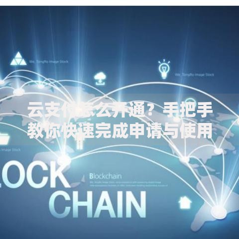 云支付怎么开通？手把手教你快速完成申请与使用指南
