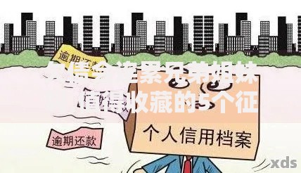 欠债会连累兄弟姐妹吗,值得收藏的5个征信逾期能贷款的正规平台