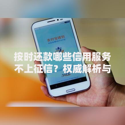 按时还款哪些信用服务不上征信？权威解析与注意事项