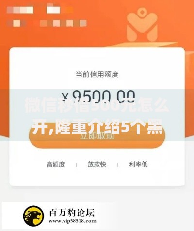 微信秒借500元怎么开,隆重介绍5个黑户花户能下款的app口子
