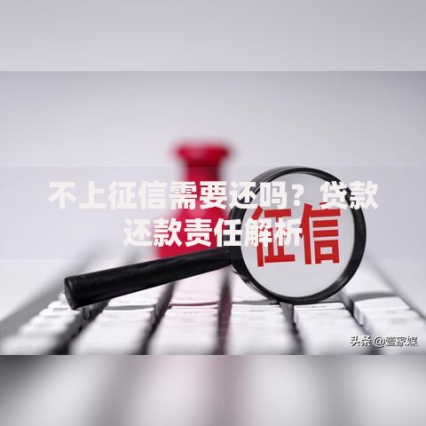 不上征信需要还吗？贷款还款责任解析