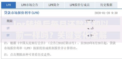 lpr转换后每月还款还和以前一样吗？关键变化全解析