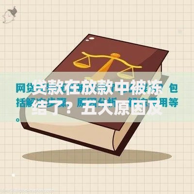 贷款在放款中被冻结了？五大原因及解决方法详解