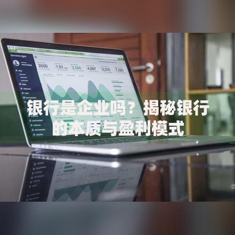 银行是企业吗？揭秘银行的本质与盈利模式