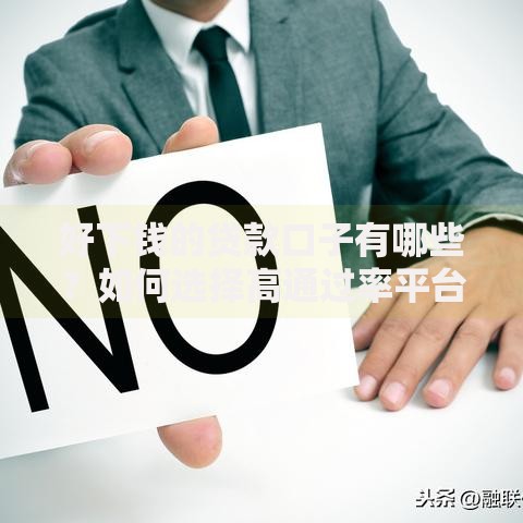 好下钱的贷款口子有哪些？如何选择高通过率平台