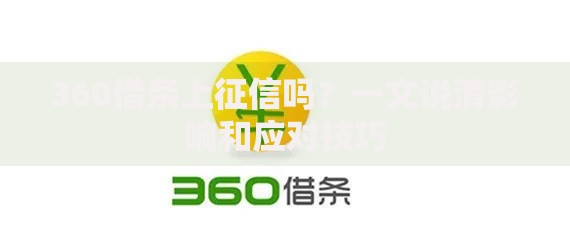 360借条上征信吗？一文说清影响和应对技巧