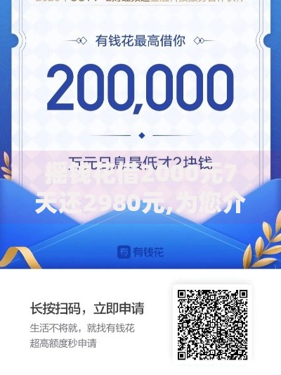 摇钱花借2000元7天还2980元,为您介绍5款能借20000的贷款平台