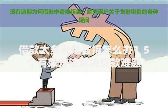 借款太多老是被拒怎么办？5个有效方法解决贷款难题