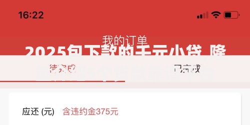 2025包下款的千元小贷,隆重介绍5个贷款靠谱平台