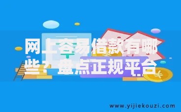 网上容易借款有哪些？盘点正规平台及注意事项