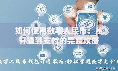 如何使用数字人民币：从开通到支付的完整攻略