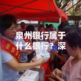 泉州银行属于什么银行？深度解析其性质与业务定位