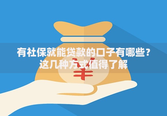 有社保就能贷款的口子有哪些？这几种方式值得了解