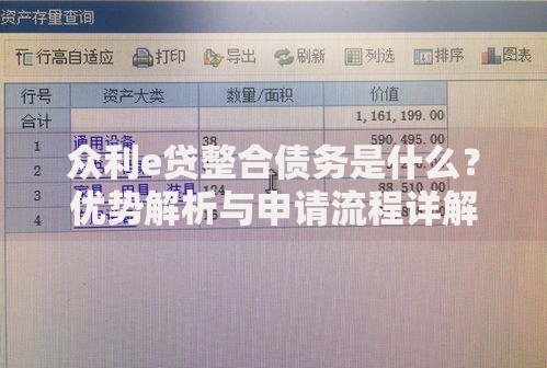 众利e贷整合债务是什么？优势解析与申请流程详解