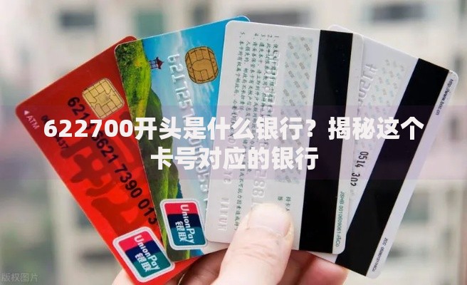 622700开头是什么银行？揭秘这个卡号对应的银行
