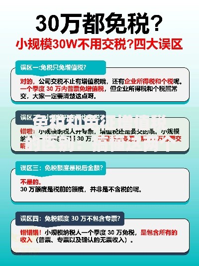 免税和免征增值税的区别：搞懂这两个概念，轻松避开财税误区