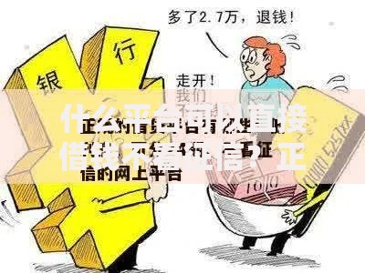 什么平台可以直接借钱不看征信？正规低息快速到账渠道解析