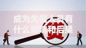 成为失信人员有什么影响和后果,真心推荐5个网贷平台借钱容易又安全