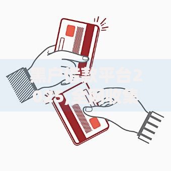 黑户借款平台2025,全网收集5个黑户借钱最好下款平台