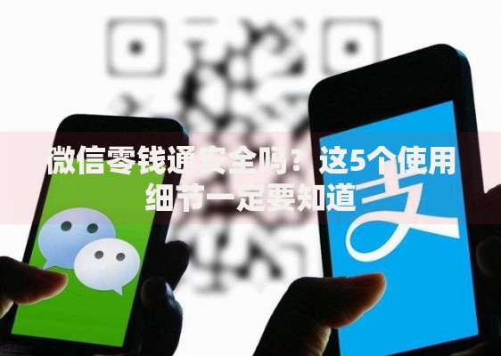 微信零钱通安全吗？这5个使用细节一定要知道
