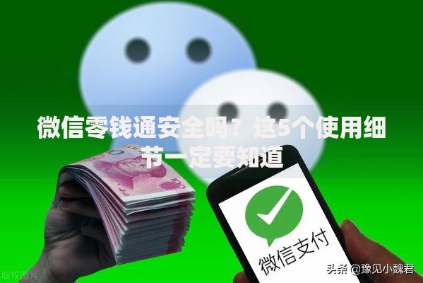 微信零钱通安全吗？这5个使用细节一定要知道