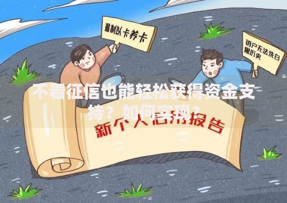 不看征信也能轻松获得资金支持？如何实现？