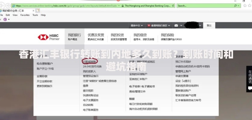 香港汇丰银行转账到内地多久到账？到账时间和避坑指南