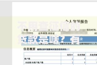 不用查征信的贷款是啥?有哪些类型及风险? 不用查征信的贷款是啥?有哪些类型及风险?