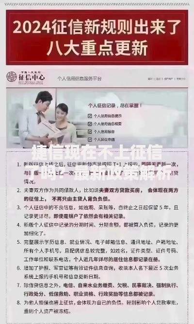捷信现在不上征信了吗？最新政策解析与用户影响分析