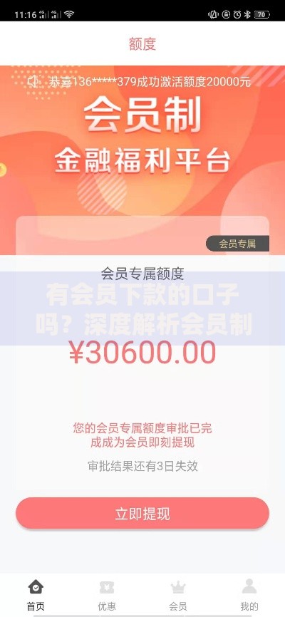 有会员下款的口子吗？深度解析会员制贷款平台准入规则